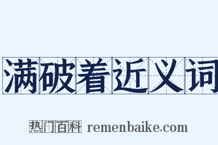 满破着近义词是什么意思的图片